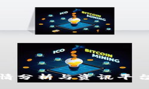 实时区块链比特币行情分析与资讯平台—助您把握投资机会