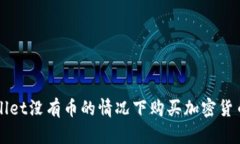 如何在tpWallet没有币的情况