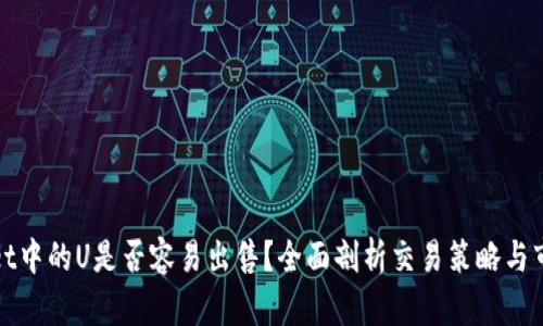 tpWallet中的U是否容易出售？全面剖析交易策略与市场动向