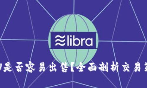 tpWallet中的U是否容易出售？全面剖析交易策略与市场动向