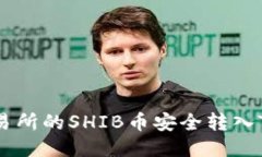 如何将交易所的SHIB币安全