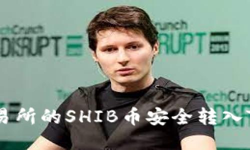 如何将交易所的SHIB币安全转入TP Wallet