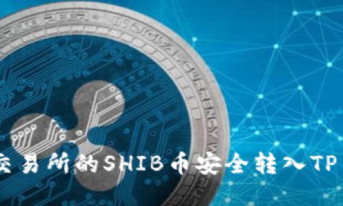 如何将交易所的SHIB币安全转入TP Wallet