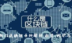 2023年热门区块链币种解析