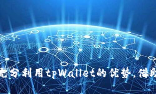   为什么tpWallet中的币种数量持续增加？ / 

 guanjianci tpWallet, 数字货币, 区块链技术 /guanjianci 

引言
在当今数字经济蓬勃发展的时代，越来越多的人开始关注和投资各类数字货币。在众多数字钱包中，tpWallet作为一款新兴的数字资产管理工具，因其优秀的性能和便捷的使用体验受到用户的热烈欢迎。然而，许多用户发现，自己在tpWallet中的币种数量似乎一直在增加，这让人对它的运作机制产生了好奇。本文将深入探讨这一现象的背后原因，以及用户如何更好地理解和利用tpWallet所带来的便利。

tpWallet的基本功能
tpWallet是一款多功能数字钱包，不仅支持多种加密货币的存储和转账，还集成了众多便捷的功能。用户可以通过该钱包安全地管理自己的数字资产，进行交易，甚至参与去中心化金融（DeFi）项目。值得注意的是，tpWallet的用户界面友好，适合各种技术水平的用户，降低了使用门槛。

币种数量为何持续增加
对于tpWallet的用户而言，发现币种数量增加的原因主要有以下几点：

h41. 自动添加新币种/h4
tpWallet团队定期评估并添加新的数字货币，以满足用户日益增长的需求。这些新添加的币种通常是经过严格筛选的，确保其合法性和安全性。因此，用户在钱包中看到的新币种，大多是tpWallet为了提供更优质的服务而进行的主动更新。

h42. 增加的项目和合作/h4
新兴的区块链项目不断涌现，tpWallet与许多区块链团队和项目达成了合作协议。这些合作使得tpWallet能够更快地接入新币种，满足用户对于新兴机会的需求。通过这种方式，用户的资产选择更加多样化。

h43. 空投和奖励机制/h4
在加密货币领域，空投是指区块链项目向持有特定币种的用户免费发放新币的一种营销手段。很多项目为了扩大用户基数，选择在tpWallet等数字钱包中进行空投。因此，用户在tpWallet中的币种数量可能会因为这些空投而不断增加。

h44. DeFi与流动性挖矿/h4
随着DeFi的崛起，越来越多的用户选择将自己的资产锁定在流动性池中，以获得收益。在tpWallet中进行流动性挖矿的用户，通常会因此获得额外的代币奖励。这些奖励往往会增加用户在钱包中的币种数量，而用户对此的理解和管理也是极为重要的。

如何合理管理和使用tpWallet中的币种
随着币种数量的增加，很多用户感到困惑，不知道如何有效地管理这些资产。以下是一些实用的建议：

h41. 定期检查和整理资产/h4
用户应养成定期检查自己资产的习惯，及时整理钱包中的币种。在不断增加的币种中，哪些是自己真正需要的？哪些是可以放弃或出售的？通过定期评估，用户可以做出更明智的投资决策。

h42. 了解各币种的背景/h4
每一种加密货币都有其背后的技术和团队。了解这些信息能帮助用户更好地评估其价值和潜力。用户应该花费一些时间来阅读项目白皮书，了解其是否具备长期投资的理由。

h43. 使用分析工具/h4
在竞争激烈的市场中，使用分析工具和应用程序能够帮助用户更好地掌握市场动向。tpWallet本身也提供了一些分析数据，用户可以利用这些工具来追踪资产表现，做出及时的交易决策。

h44. 设立投资目标/h4
为了应对价格波动带来的风险，用户可以根据自己的风险承受能力和财务状况，设定具体的投资目标。这些目标能够帮助用户有条不紊地管理资产，避免因短期波动而做出情绪化的决策。

tpWallet的安全性及风险提示
安全性是用户在使用任何数字钱包时最大的关切之一。tpWallet在安全性能方面进行了诸多，但用户仍需保持警惕。以下是一些安全提示：

h41. 双重身份验证/h4
启用双重身份验证功能，可以为用户的账户增加一层额外的安全保护。即便密码被盗，黑客也无法轻易访问账户。

h42. 定期更新密码/h4
用户应定期更换账户密码，并避免使用简单、易被猜测的密码。使用包括字母、数字和符号的复杂密码，提升安全性。

h43. 谨慎点击链接和下载应用/h4
网络钓鱼攻击日益猖獗，用户在点击链接或下载任何与tpWallet相关的应用时，务必确认其来源的可靠性。

h44. 备份助记词/h4
在使用任何数字钱包时，备份助记词是至关重要的。用户应将助记词妥善保管，避免因设备丢失而导致资产无法恢复。

结语
随着tpWallet的普及，币种数量的增加已成为一种不可忽视的现象。了解背后的原因及其运作机制，有助于用户更好地管理自己的资产。通过合理的管理策略和有效的安全措施，用户能够充分利用tpWallet的优势，借助这一平台去实现个人的数字资产增值目标。未来，tpWallet将会面临更多的挑战与机遇，用户也应不断适应市场变化，提升自身的投资能力与风险意识。