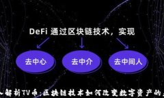 深入解析TV币：区块链技术