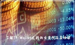 了解TP Wallet支持的交易所