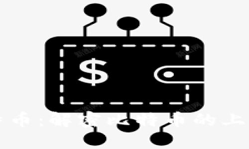 区块链与比特币：解密比特币的上限时间与机制