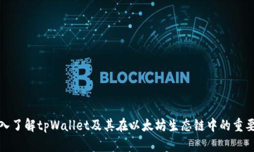 深入了解tpWallet及其在以太坊生态链中的重要性