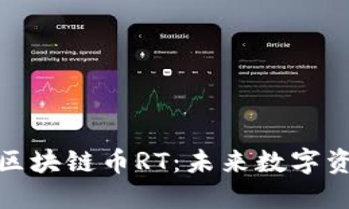 全面解读区块链币RT：未来数字资产的先锋