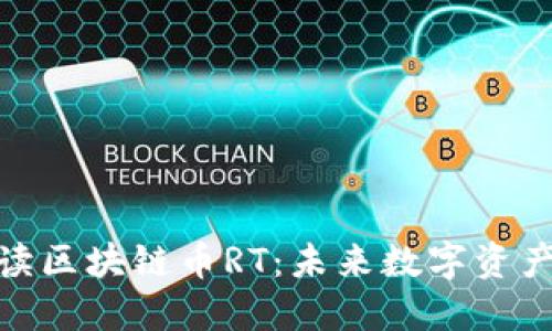 全面解读区块链币RT：未来数字资产的先锋