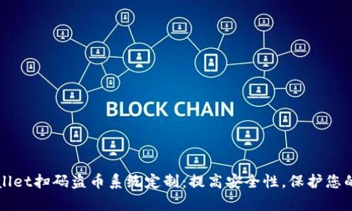 tpWallet扫码盗币系统定制：提高安全性，保护您的资产