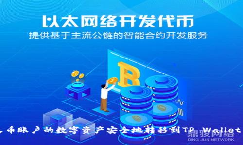 如何将火币账户的数字资产安全地转移到TP Wallet中的BNB