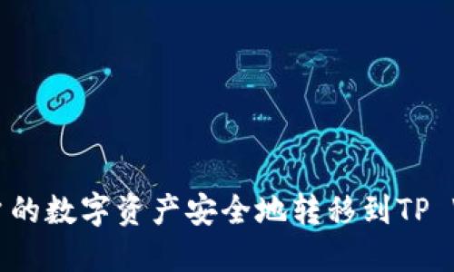 如何将火币账户的数字资产安全地转移到TP Wallet中的BNB