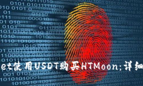 如何通过tpWallet使用USDT购买HTMoon：详细指南与交易技巧