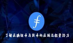 了解区块链币与新币的区