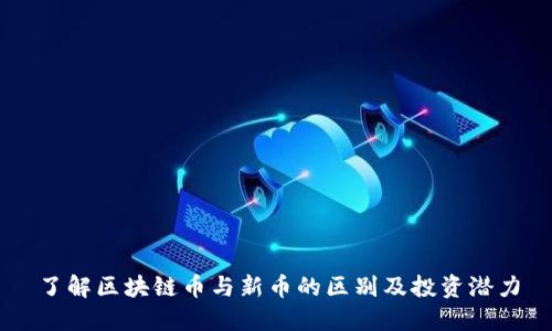 了解区块链币与新币的区别及投资潜力