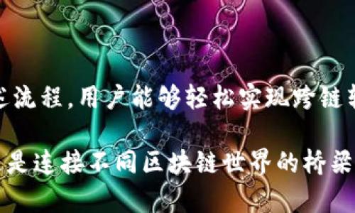   tpWallet跨链转账操作指南：轻松实现资产跨链流转 / 
 guanjianci tpWallet, 跨链转账, 数字资产 /guanjianci 

什么是tpWallet？
tpWallet是一款安全、高效且用户友好的数字钱包，致力于为用户提供数字资产的存储、管理和交易服务。它支持多种区块链，允许用户在不同链之间自由转账。在数字货币交易逐渐普及的背景下，tpWallet的跨链功能成为了用户关注的热点。

跨链转账的必要性
随着区块链技术的发展，各个区块链项目不断涌现。每条链都有其独特的功能和生态，用户需要在不同链之间进行资产转移，从而实现投资组合的。例如，用户希望将比特币（BTC）转移到以太坊（ETH）上以参与某个DeFi项目，跨链转账便显得尤为重要。

tpWallet跨链转账的流程概述
tpWallet的跨链转账功能旨在简化操作流程，用户只需遵循几个简单的步骤，即可完成资产的转移。一般来说，跨链转账主要经历以下几个步骤：

步骤一：下载并安装tpWallet
首先，用户需要在官方渠道下载tpWallet并安装到自己的设备中。tpWallet支持多种操作系统，包括Android和iOS，用户可根据自己的需求进行选择。安装完成后，务必创建一个安全的钱包地址并备份好私钥，这将是你管理资产的关键。

步骤二：导入已有资产
如果你已经在其他钱包中存有数字资产，可以通过导入助记词或私钥，将这些资产转入tpWallet。确保在安全的环境中进行此操作，防止信息泄露。

步骤三：选择跨链转账功能
在tpWallet的主界面，用户可以轻松找到“跨链转账”选项。点击该功能后，系统会提示用户选择要转出的链及目标链。这一步骤至关重要，确保选择正确，否则资产可能无法恢复。

步骤四：输入转账信息
填入要转账的金额和目标地址。当确定所有信息无误后，用户可点击确认。系统通常会提示一个网络费用，用户需要在进行转账前确认这个费用。

步骤五：确认交易并等待
提交跨链转账后，用户只需耐心等待网络确认。不同于链上交易，跨链转账可能需要稍长一些时间。tpWallet会实时显示转账状态，用户可随时查看。如果有任何问题，可以在应用内联系客服寻求帮助。

支持的链和资产
tpWallet支持多条主流区块链，包括但不限于比特币（BTC）、以太坊（ETH）、币安智能链（BSC）等。此种广泛的支持使得它成为资产管理和跨链转账的强大工具。用户可以自由地在不同的链之间进行操作，享受到区块链世界带来的便利。

如何保证跨链转账的安全性
安全性是所有用户最关心的问题。tpWallet本身采用了多层安全措施，确保用户的资产得到妥善保护。以下是一些建议，可以在使用跨链转账时提高安全性：
ul
    li确保在官方渠道下载应用，以防止下载到被篡改的版本。/li
    li定期备份钱包信息，包括助记词和私钥，避免因为设备丢失而导致资产损失。/li
    li开启双重身份验证（2FA），在登录和进行交易时增加一层安全保障。/li
    li避免在公共网络中进行敏感操作，以防止信息被窃取。/li
/ul

总结
随着区块链技术的不断进步，跨链转账将在数字资产管理中扮演越来越重要的角色。tpWallet以其优秀的用户界面和强大的功能，为广大用户提供更为便捷的资产转移体验。通过上述流程，用户能够轻松实现跨链转账，从而更充分地利用区块链技术的优势。在使用时，严格遵循安全操作规范，将确保数字资产的安全。希望每位用户都能高效地管理自己的数字资产，充分享受区块链带来的新机遇。

此篇文章旨在帮助用户了解tpWallet的跨链转账功能以及操作步骤，通过详细的描述，让每个用户都能快速上手，灵活运用各种功能，实现数字资产的自由流转。它不仅是一款钱包，更是连接不同区块链世界的桥梁！