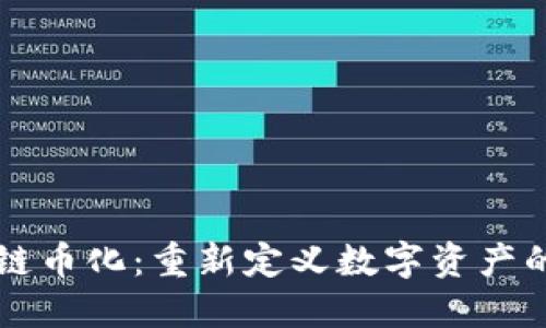 区块链币化：重新定义数字资产的未来