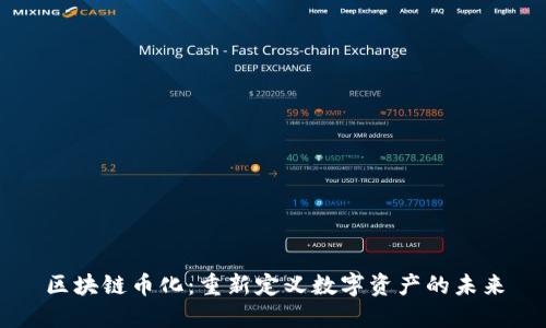 区块链币化：重新定义数字资产的未来