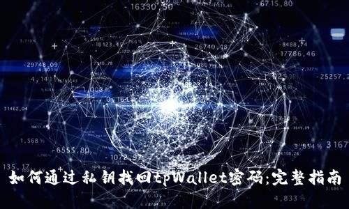 如何通过私钥找回tpWallet密码：完整指南