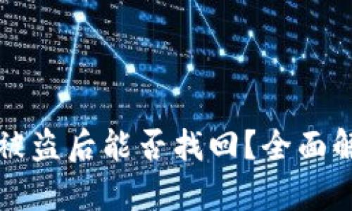 tpWallet授权被盗后能否找回？全面解析和解决方案