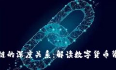 比特币与区块链的深度关