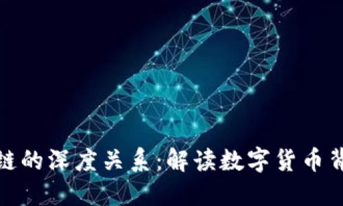 比特币与区块链的深度关系：解读数字货币背后的技术革命