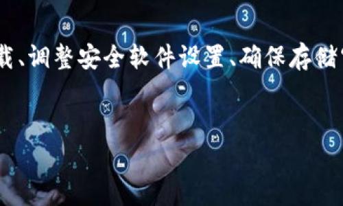 tpWallet无法安装的可能原因及解决方案

在当今数字时代，区块链和加密货币已经逐渐成为一种新的投资方式，而钱包的选择与使用则变得尤为重要。在众多数字钱包中，tpWallet因其出色的用户界面和强大的功能而被许多用户所青睐。然而，有些用户在尝试安装tpWallet时可能会遇到问题。本文将详细探讨tpWallet无法安装的几种可能原因及其相应的解决方案，帮助用户顺利完成安装。

检查设备的兼容性

首先，我们需要确认使用的设备是否支持tpWallet。不同的数字钱包通常有自己的系统要求。大多数情况下，tpWallet支持主流的操作系统，但仅限于某些版本。如果您的设备使用的是较旧的操作系统，可能导致tpWallet无法正常安装。建议您提前检查tpWallet官方网站上提供的系统要求，并确保您的设备满足所有条件。

网络连接问题

网络连接不畅也是导致tpWallet无法安装的一个常见原因。区块链钱包在安装过程中需要稳定的网络支持，以保证下载文件的完整性。因此，请先确认您的网络连接是否正常。可以尝试使用其他应用或浏览器访问网页，以确保网络状况良好。如果网络并没有出现问题，再尝试重新下载和安装tpWallet。

错误的安装包来源

在安装tpWallet之前，确保您从官方渠道下载了正确的安装包。某些第三方网站提供的下载链接可能包含恶意软件或损坏的文件，这不仅会使您无法正常安装tpWallet，还可能威胁到您的设备安全。因此，建议用户始终从tpWallet的官方网站或其他信誉良好的渠道下载应用。

安全软件的干扰

有时，计算机或手机上的安全软件会对应用的安装产生干扰，导致tpWallet无法成功安装。这种情况常见于防火墙、杀毒软件和系统工具等程序，它们可能将新下载的应用视为潜在威胁并阻止其安装。如果您怀疑是此类软件导致的问题，可以尝试暂时禁用它们，再进行安装，以便顺利完成。

设备的存储空间不足

安装新应用需要一定的存储空间。如果您的设备存储空间不足，tpWallet也可能无法完成安装。可以检查设备的存储状态，清理不必要的文件和应用，确保为新应用留出足够的空间。通常，至少还需预留10%至15%的空间，以确保应用运行更加流畅。

设置问题

有时，用户的设备设置可能会影响应用的安装。例如，在某些手机上，用户需要允许“安装未知来源的应用”，才能顺利安装非应用商店下载的应用。需要在设备的安全设置中开启此选项。不同设备的设置可能有所不同，建议详细查看相关说明。

进行软件更新

未更新的系统或应用也可能导致tpWallet无法安装。确保您的设备操作系统是最新版本。软件更新通常不仅修复了已知的bug，还会提升设备性能和兼容性。如果尚未进行系统更新，建议优先进行此操作，以便获得更好的使用体验。

官方支持和社区论坛

如果经过上述步骤仍然无法解决安装问题，可以考虑访问tpWallet的官方支持页面或社区论坛。在这里，您可以找到关于常见问题的解决方案，或者直接咨询技术支持团队。许多用户在论坛上分享经验和解决方案，他们可能遇到过类似的问题并提供了有效的解决方法。

总结

总的来说，tpWallet是一款出色的数字钱包，能够为用户提供便捷的加密货币管理服务。然而，在安装过程中可能会遇到一些障碍。通过确认设备兼容性、检查网络连接、从官方渠道下载、调整安全软件设置、确保存储空间充足、进行必要的软件更新，以及寻求官方支持，用户可以有效地解决安装问题。希望本文能够为您提供有价值的帮助，使您能够顺利使用tpWallet进行安全便捷的数字货币交易。

bianotitpWallet无法安装？解决方法汇总/bianoti
tpWallet,数字钱包,数字货币/guanjianci