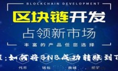 轻松教程：如何将BNB成功转账到TPWallet