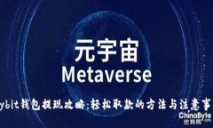 Bybit钱包提现攻略：轻松取款的方法与注意事项