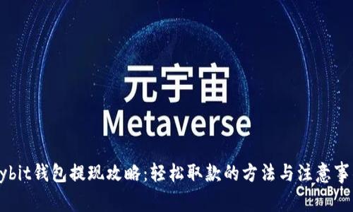 Bybit钱包提现攻略：轻松取款的方法与注意事项
