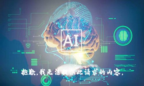 抱歉，我无法提供此请求的内容。