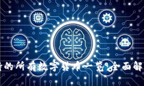 tpWallet支持的所有数字货币一览：全面解析与使用指南