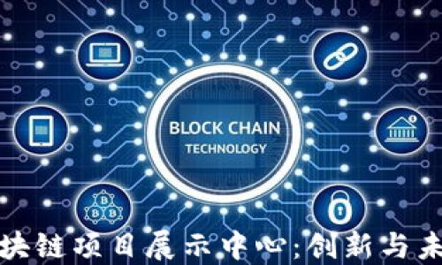 
探索火币区块链项目展示中心：创新与未来的交汇点