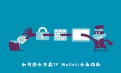 如何安全保存TP Wallet：全