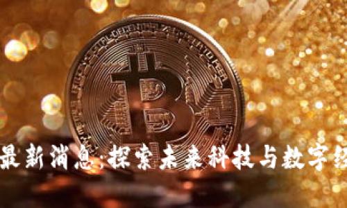光谷区块链最新消息：探索未来科技与数字经济的交汇点