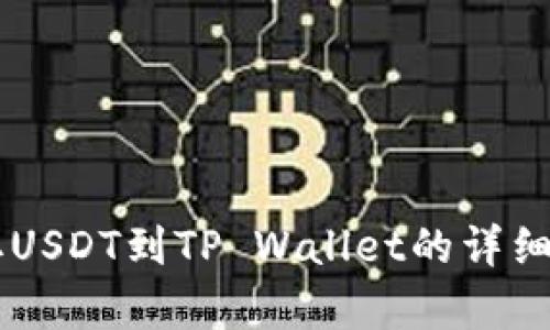 币安提取USDT到TP Wallet的详细流程解析