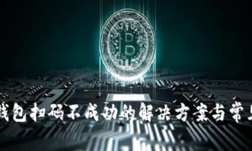 tpWallet钱包扫码不成功的解决方案与常见问题解析