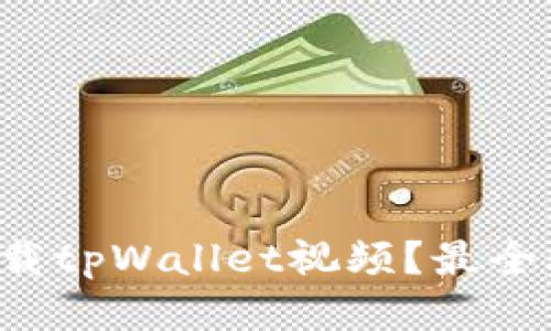 如何快速下载tpWallet视频？最全攻略大揭秘！