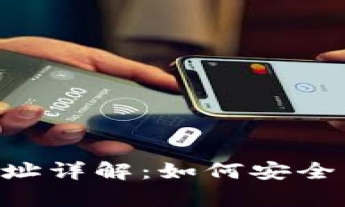 tpWallet提u地址详解：如何安全高效地进行提现