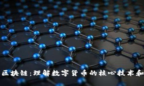 比特币与区块链：理解数字货币的核心技术和应用前景