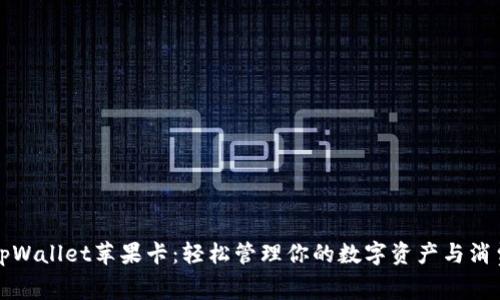 tpWallet苹果卡：轻松管理你的数字资产与消费