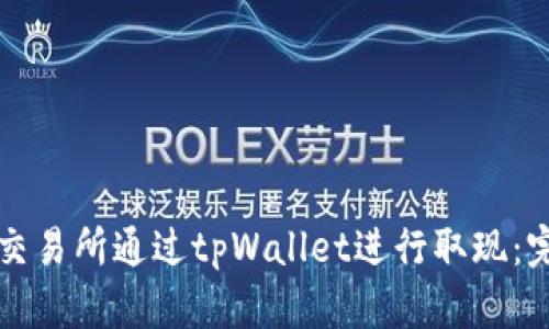如何在香港交易所通过tpWallet进行取现：完整视频指南