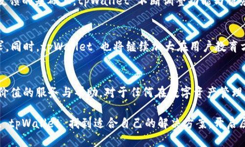 jiaotitpWallet客服：全方位解答您的数字钱包疑问/jiaoti  
tpWallet, 客服, 数字钱包/guanjianci  

什么是tpWallet？
在数字化时代，虚拟货币和数字钱包的使用显著增加，其中 tpWallet 作为一款领先的数字钱包，致力于满足用户对加密货币的存储、管理与交易需求。用户通过这个平台可以方便地进行各类加密资产的转账、兑换等操作。它结合了安全性和便捷性，令用户无论在何时何地，都能轻松掌控自己的资产。对于初次接触数字货币的用户来说，了解 tpWallet 的基本功能是至关重要的。

tpWallet的特点与优势
tpWallet 不仅在用户界面上设计得极为友好，更是在技术层面具备了多重安全保障。一方面，它采用了行业最高标准的加密技术，保护用户的私钥不被外部攻击者获取；另一方面，该平台还具备去中心化的特性，让用户对自己资产的管理权保持在掌控之中。从多币种支持到智能合约功能，tpWallet 使得用户在数字金融的探索过程中更加灵活、无忧。

为何选择tpWallet？
在市场上，有许多数字钱包可供选择，但 tpWallet 凭借其独特的优势脱颖而出。首先，用户在平台上的操作极为简单，即使是非技术背景的用户也能快速上手；其次，tpWallet 提供全天候的客户服务，解答用户在使用过程中遇到的各种疑问。这种贴心服务不仅增进了用户的信任感，也让用户在使用过程中感受到无微不至的关怀。

tpWallet客服的作用
提到 tpWallet，不能忽视的便是其出色的客服团队。作为用户与平台之间的桥梁，客服团队不仅提供问题解答，还为用户提供使用指导及相关信息。无论是关于账户的设置、交易的执行，还是对安全问题的解答，tpWallet 客服都有专业、及时的应对方案。这样一来，用户在面对困难时便会感到踏实与安心。

如何联系tpWallet客服？
对于用户来说，获取帮助的途径多种多样，tpWallet 也为此提供了多种客服联系方式。用户可以通过官方网站上的在线客服系统发送消息，或者使用社交媒体平台与客服团队进行沟通。无论选择何种方式，都会获得专业人士的答疑解惑。此外，tpWallet 近期也推出了电话客服支持，为用户提供更加灵活的沟通方式。

用户常见问题解答
在与用户沟通的过程中，客服团队发现了一些共性问题，这些问题的解答也可以为其他用户提供帮助。例如，关于账户安全的问题，很多用户都关注自己的资金安全。客服提供的建议包括定期更换密码、启用双重身份验证等。而在交易过程中，用户常常会对交易状态感到困惑，客服也会耐心为用户讲解每一步的执行流程与可能出现的延迟原因。

提升用户体验的举措
理解用户需求，提供个性化服务是 tpWallet 客服的核心理念。为了提高用户的体验，客服团队会定期针对用户反馈进行总结，分析问题的共性，进而服务流程。在用户反馈的基础上，tpWallet 不断调整功能与服务，力求为用户带来更流畅、愉快的使用体验。

tpWallet的未来展望
展望未来，tpWallet 将继续保持对用户需求的敏感度，致力于提升服务质量。随着数字货币市场的不断变化，tpWallet 将适时推出新功能，以满足用户日益增长的需求。同时，tpWallet 也将继续加大在用户教育方面的投入，帮助更多用户了解数字资产的使用方法及风险管理，提高其理财能力。

总结
在这个数字转型的时代，tpWallet 不仅仅是一个数字钱包，它更是一种新的生活方式与财务管理的工具。通过高效、专业的客服支持，用户可以在这个平台上获得更具价值的服务与帮助。对于任何在数字资产管理上有需求的用户来说，tpWallet 都值得信赖与尝试。

总之，tpWallet 以其高效的客服体系、先进的技术保障以及用户友好的设计，成为数字钱包领域的佼佼者。无论是刚接触数字货币的新手，还是市场上的老玩家，都能在 tpWallet 找到适合自己的解决方案，开启属于自己的数字财富生活。