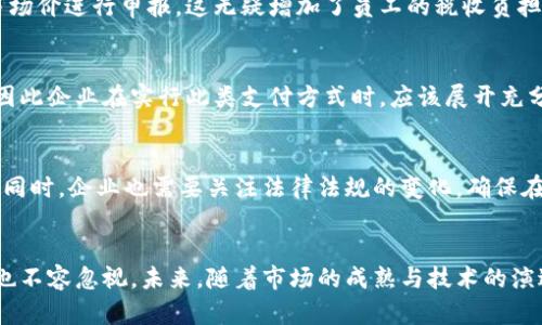 区块链用虚拟币发工资的真实情况解析

区块链, 虚拟币, 工资支付/guanjianci

一、引言
近年来，随着区块链和虚拟货币的迅猛发展，越来越多的企业开始探讨如何运用这些技术来业务流程。其中，虚拟币发放工资这一概念逐渐引起了各界的关注。本文将深入探讨区块链用虚拟币支付工资的真实情况，以及它所带来的机遇与挑战。

二、虚拟币与区块链概念解析
在谈论虚拟币支付之前，有必要明确区块链与虚拟币的基本概念。区块链是一种去中心化的分布式账本技术，它通过网络中的多个节点共同维护数据的完整性和安全性。而虚拟币则是指在区块链上流通的数字货币，例如比特币、以太坊等。它们除了作为交易媒介的功能外，也在一定程度上呈现出投资属性。

三、虚拟币发工资的实施现状
在一些国家，尤其是技术创新旺盛的地区，已经有公司尝试采用虚拟币发放工资。例如，一些科技公司、初创企业甚至在金融科技领域的公司都在逐步探讨这种支付方式。企业会把员工的工资通过虚拟币的形式进行转账，这种方式通常可以降低交易费用，并且提高效率。

四、区块链与虚拟币薪资的优势
1. strong降低成本：/strong通过区块链技术，可以显著降低跨境支付的成本。在传统的银行体系中，跨境支付往往需要支付高额手续费，而虚拟币转账却能够在几分钟内完成，且手续费相对较低。
2. strong提高透明度：/strong使用虚拟币支付工资后，工资发放的过程变得更加公开透明。所有交易都记录在区块链上，员工可以随时查看工资到账情况，增加了信任感。
3. strong便利性：/strong尤其在全球化的今天，企业可能拥有来自不同国家的员工，而使用虚拟币进行工资支付，则能够有效地简化这些复杂的支付流程。

五、实现虚拟币工资支付的关键技术
虚拟币支付并不是单纯的转账行为，而是涉及到多个技术方案。首先，企业需要与区块链平台进行合作，建立安全稳定的支付系统。此外，智能合约技术通常也会被应用在其中，通过预设条件实现自动化支付，从而减少人为错误的发生。

六、虚拟币发工资的法律和税务问题
尽管虚拟币支付工资具有诸多优势，但在实施过程中也面临法律和税务的挑战。不同国家对虚拟币的认定标准各有所不同，企业在选择此支付方式时，需要提前咨询相关法律法规，以确保合规。
税务方面，员工支付所得税时可能会遇到一些复杂性问题。因为虚拟币价值波动较大，税务部门可能会要求员工按虚拟币当时的市场价进行申报，这无疑增加了员工的税收负担。

七、市场接受度与员工反馈
虽然虚拟币工资在一些领域逐渐被接受，但在大多数企业中，员工对此仍较为谨慎。许多人对虚拟币的波动性和安全性心存疑虑，因此企业在实行此类支付方式时，应该展开充分的信息沟通与教育，让员工更好地理解和接受这种新方式。

八、未来展望
随着技术的进步，虚拟币支付工资的现象预计会越来越普遍。自动化、智能合约等技术的应用，能够使得这一过程愈加安全和高效。同时，企业也需要关注法律法规的变化，确保在合规的基础上，灵活调整策略，以适应市场变化。

九、结论
综上所述，区块链用虚拟币支付工资并非虚幻，而是随着科技进步而逐步走向现实的趋势。尽管当前仍存在一定的挑战，但其优势也不容忽视。未来，随着市场的成熟与技术的演进，虚拟币在薪资支付中的地位无疑将会得到进一步巩固。企业只有把握这一趋势，才有可能在激烈的市场竞争中立于不败之地。