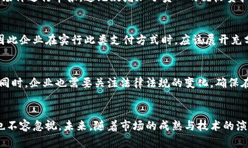 区块链用虚拟币发工资的真实情况解析

区块链, 虚拟币, 工资支付/guanjianci

一、引言
近年来，随着区块链和虚拟货币的迅猛发展，越来越多的企业开始探讨如何运用这些技术来业务流程。其中，虚拟币发放工资这一概念逐渐引起了各界的关注。本文将深入探讨区块链用虚拟币支付工资的真实情况，以及它所带来的机遇与挑战。

二、虚拟币与区块链概念解析
在谈论虚拟币支付之前，有必要明确区块链与虚拟币的基本概念。区块链是一种去中心化的分布式账本技术，它通过网络中的多个节点共同维护数据的完整性和安全性。而虚拟币则是指在区块链上流通的数字货币，例如比特币、以太坊等。它们除了作为交易媒介的功能外，也在一定程度上呈现出投资属性。

三、虚拟币发工资的实施现状
在一些国家，尤其是技术创新旺盛的地区，已经有公司尝试采用虚拟币发放工资。例如，一些科技公司、初创企业甚至在金融科技领域的公司都在逐步探讨这种支付方式。企业会把员工的工资通过虚拟币的形式进行转账，这种方式通常可以降低交易费用，并且提高效率。

四、区块链与虚拟币薪资的优势
1. strong降低成本：/strong通过区块链技术，可以显著降低跨境支付的成本。在传统的银行体系中，跨境支付往往需要支付高额手续费，而虚拟币转账却能够在几分钟内完成，且手续费相对较低。
2. strong提高透明度：/strong使用虚拟币支付工资后，工资发放的过程变得更加公开透明。所有交易都记录在区块链上，员工可以随时查看工资到账情况，增加了信任感。
3. strong便利性：/strong尤其在全球化的今天，企业可能拥有来自不同国家的员工，而使用虚拟币进行工资支付，则能够有效地简化这些复杂的支付流程。

五、实现虚拟币工资支付的关键技术
虚拟币支付并不是单纯的转账行为，而是涉及到多个技术方案。首先，企业需要与区块链平台进行合作，建立安全稳定的支付系统。此外，智能合约技术通常也会被应用在其中，通过预设条件实现自动化支付，从而减少人为错误的发生。

六、虚拟币发工资的法律和税务问题
尽管虚拟币支付工资具有诸多优势，但在实施过程中也面临法律和税务的挑战。不同国家对虚拟币的认定标准各有所不同，企业在选择此支付方式时，需要提前咨询相关法律法规，以确保合规。
税务方面，员工支付所得税时可能会遇到一些复杂性问题。因为虚拟币价值波动较大，税务部门可能会要求员工按虚拟币当时的市场价进行申报，这无疑增加了员工的税收负担。

七、市场接受度与员工反馈
虽然虚拟币工资在一些领域逐渐被接受，但在大多数企业中，员工对此仍较为谨慎。许多人对虚拟币的波动性和安全性心存疑虑，因此企业在实行此类支付方式时，应该展开充分的信息沟通与教育，让员工更好地理解和接受这种新方式。

八、未来展望
随着技术的进步，虚拟币支付工资的现象预计会越来越普遍。自动化、智能合约等技术的应用，能够使得这一过程愈加安全和高效。同时，企业也需要关注法律法规的变化，确保在合规的基础上，灵活调整策略，以适应市场变化。

九、结论
综上所述，区块链用虚拟币支付工资并非虚幻，而是随着科技进步而逐步走向现实的趋势。尽管当前仍存在一定的挑战，但其优势也不容忽视。未来，随着市场的成熟与技术的演进，虚拟币在薪资支付中的地位无疑将会得到进一步巩固。企业只有把握这一趋势，才有可能在激烈的市场竞争中立于不败之地。