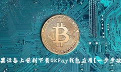 : 如何在苹果设备上顺利下载OKPay钱包应用？一步