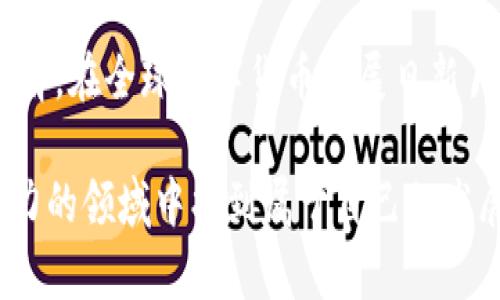    区块链发币平台源码：打造您的数字货币梦想  / 

 guanjianci  区块链, 发币平台, 源码  /guanjianci 

在过去的十年里，区块链技术的迅猛发展给金融、供应链、游戏等诸多领域带来了巨大的变革。尤其是数字货币的兴起，吸引了越来越多的创业者和投资者的注意，其中发币平台作为区块链项目的重要组成部分，其源码更是成为众多开发者追逐的对象。那么，如何构建一个高效、安全且功能齐全的区块链发币平台呢？本文将深入探讨区块链发币平台源码的相关知识，帮助您更好地理解这一技术背后的奥秘。

什么是区块链发币平台？
区块链发币平台，是指为用户提供创建、发行和管理数字货币的服务的一种平台。通过这样的平台，用户可以相对简单地发起自己的加密货币项目，用户只需具备一定的技术知识，就能够利用平台实现自己的想法。该平台通常包括代币创建、钱包管理、交易功能等多个模块，以满足不同用户的需求。

区块链发币平台源码的重要性
随着区块链技术的发展，越来越多的人开始加入加密货币的浪潮，对于发币平台的需求也与日俱增。在这样的背景下，拥有一套优秀的源码就显得尤为重要。首先，源码提供了一个代码框架，能够让开发者快速上手，减少开发时间。其次，源码通常是开源的，用户可以自行修改和定制，确保平台更符合自身需求。此外，优秀的源码还具备良好的安全性，能够有效防止攻击和数据泄露。

区块链发币平台源码的基本构成
一个成熟的区块链发币平台源码一般由多个模块组成，主要包括以下部分：
ul
  li用户管理模块：负责用户注册、身份验证、权限管理等功能。/li
  li代币创建模块：允许用户创建自己的数字货币，设置币的名称、总量、发行时间等参数。/li
  li钱包管理模块：提供用户存储和管理数字货币的功能，包括公钥和私钥的生成、交易记录的查询等。/li
  li交易模块：支持用户之间的代币交易，确保交易的安全性和快速性。/li
  li后台管理模块：方便管理员对平台进行维护和管理，包括用户管理、交易管理、数据统计等功能。/li
/ul

选择合适的发币平台源码
在选择发币平台源码时，有几个关键因素需要考虑。首先，安全性是重中之重，您需要评估源码是否经过严格的安全测试，是否有已知的安全漏洞。其次，社区支持和更新频率也是判断源码质量的重要指标，活跃的社区可以提供更多的技术支持和资源。最后，文档和示例代码的完整性也不能忽视，这将直接影响到您后续的开发效率。

开发区块链发币平台的技术架构
构建一个区块链发币平台一般需要涉及多个技术栈。以下是构建平台时常用的技术架构：
ul
  li前端技术：通常使用HTML、CSS、JavaScript以及相关的框架（如React、Vue等）进行开发，以实现用户友好的交互界面。/li
  li后端技术：一般采用Node.js、Python、Java等语言进行开发，建立API与前端进行数据交互，同时实现平台的核心业务逻辑。/li
  li区块链技术：根据项目需求，可以选择以太坊、波卡、EOS等区块链技术来构建智能合约和代币。/li
  li数据库：使用MongoDB、MySQL等数据库来存储用户信息、交易记录等数据。/li
/ul

区块链发币平台的市场分析
近年来，区块链及数字货币的逐步普及，也使得发币平台的市场潜力不断增加。根据市场研究机构的分析，未来几年内，数字货币市场的规模将呈现持续增长的态势。特别是在 DeFi（去中心化金融）和 NFT（非同质化代币）兴起的背景下，发币平台迎来了新的机遇。通过开展多样化的服务，如允许用户发行自己的 NFT、融入 DeFi 产品等，发币平台的业务范围有望进一步扩大。

区块链发币平台的法律合规问题
在启动发币平台之前，法律合规性问题绝不能忽视。不同国家对数字货币的监管政策存在差异，因此在设计平台时必须充分了解相关法律法规，如KYC（了解你的客户）和AML（反洗钱）政策。在某些地区，未经授权的代币发行可能会被视为违法行为，因此在开发过程中确保平台的合规性至关重要。

成功构建发币平台的经验分享
在许多成功上线的发币项目中，成功的平台无一例外地注重用户体验、稳定性以及安全性。首先，设计友好的UI/UX使得用户能够轻松上手，同时提供丰富的帮助文档和技术支持。此外，确保系统的高可用性和安全性，通过定期更新和审计代码，避免潜在的安全风险。此外，积极与社区进行互动，听取用户的反馈并不断改进平台功能，也有助于平台的长期发展。

总结
综上所述，区块链发币平台源码无疑是基于区块链技术实现数字货币项目的重要基石。通过分析源码结构、技术架构以及市场趋势，我们希望读者能够对构建自己的发币平台有更深入的理解。在全球数字货币发展日新月异的今天，把握机遇、不断学习和创新，将是成功的关键所在。

最后，如果您对区块链发币平台源码感兴趣，希望通过开发和创新实现自己的加密梦想，欢迎深入探索和尝试。无论您是技术高手还是初学者，只要有热情和决心，就一定能够在这个充满潜力的领域中找到属于自己的发展机会。