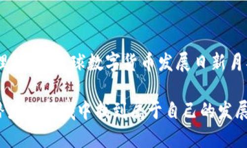    区块链发币平台源码：打造您的数字货币梦想  / 

 guanjianci  区块链, 发币平台, 源码  /guanjianci 

在过去的十年里，区块链技术的迅猛发展给金融、供应链、游戏等诸多领域带来了巨大的变革。尤其是数字货币的兴起，吸引了越来越多的创业者和投资者的注意，其中发币平台作为区块链项目的重要组成部分，其源码更是成为众多开发者追逐的对象。那么，如何构建一个高效、安全且功能齐全的区块链发币平台呢？本文将深入探讨区块链发币平台源码的相关知识，帮助您更好地理解这一技术背后的奥秘。

什么是区块链发币平台？
区块链发币平台，是指为用户提供创建、发行和管理数字货币的服务的一种平台。通过这样的平台，用户可以相对简单地发起自己的加密货币项目，用户只需具备一定的技术知识，就能够利用平台实现自己的想法。该平台通常包括代币创建、钱包管理、交易功能等多个模块，以满足不同用户的需求。

区块链发币平台源码的重要性
随着区块链技术的发展，越来越多的人开始加入加密货币的浪潮，对于发币平台的需求也与日俱增。在这样的背景下，拥有一套优秀的源码就显得尤为重要。首先，源码提供了一个代码框架，能够让开发者快速上手，减少开发时间。其次，源码通常是开源的，用户可以自行修改和定制，确保平台更符合自身需求。此外，优秀的源码还具备良好的安全性，能够有效防止攻击和数据泄露。

区块链发币平台源码的基本构成
一个成熟的区块链发币平台源码一般由多个模块组成，主要包括以下部分：
ul
  li用户管理模块：负责用户注册、身份验证、权限管理等功能。/li
  li代币创建模块：允许用户创建自己的数字货币，设置币的名称、总量、发行时间等参数。/li
  li钱包管理模块：提供用户存储和管理数字货币的功能，包括公钥和私钥的生成、交易记录的查询等。/li
  li交易模块：支持用户之间的代币交易，确保交易的安全性和快速性。/li
  li后台管理模块：方便管理员对平台进行维护和管理，包括用户管理、交易管理、数据统计等功能。/li
/ul

选择合适的发币平台源码
在选择发币平台源码时，有几个关键因素需要考虑。首先，安全性是重中之重，您需要评估源码是否经过严格的安全测试，是否有已知的安全漏洞。其次，社区支持和更新频率也是判断源码质量的重要指标，活跃的社区可以提供更多的技术支持和资源。最后，文档和示例代码的完整性也不能忽视，这将直接影响到您后续的开发效率。

开发区块链发币平台的技术架构
构建一个区块链发币平台一般需要涉及多个技术栈。以下是构建平台时常用的技术架构：
ul
  li前端技术：通常使用HTML、CSS、JavaScript以及相关的框架（如React、Vue等）进行开发，以实现用户友好的交互界面。/li
  li后端技术：一般采用Node.js、Python、Java等语言进行开发，建立API与前端进行数据交互，同时实现平台的核心业务逻辑。/li
  li区块链技术：根据项目需求，可以选择以太坊、波卡、EOS等区块链技术来构建智能合约和代币。/li
  li数据库：使用MongoDB、MySQL等数据库来存储用户信息、交易记录等数据。/li
/ul

区块链发币平台的市场分析
近年来，区块链及数字货币的逐步普及，也使得发币平台的市场潜力不断增加。根据市场研究机构的分析，未来几年内，数字货币市场的规模将呈现持续增长的态势。特别是在 DeFi（去中心化金融）和 NFT（非同质化代币）兴起的背景下，发币平台迎来了新的机遇。通过开展多样化的服务，如允许用户发行自己的 NFT、融入 DeFi 产品等，发币平台的业务范围有望进一步扩大。

区块链发币平台的法律合规问题
在启动发币平台之前，法律合规性问题绝不能忽视。不同国家对数字货币的监管政策存在差异，因此在设计平台时必须充分了解相关法律法规，如KYC（了解你的客户）和AML（反洗钱）政策。在某些地区，未经授权的代币发行可能会被视为违法行为，因此在开发过程中确保平台的合规性至关重要。

成功构建发币平台的经验分享
在许多成功上线的发币项目中，成功的平台无一例外地注重用户体验、稳定性以及安全性。首先，设计友好的UI/UX使得用户能够轻松上手，同时提供丰富的帮助文档和技术支持。此外，确保系统的高可用性和安全性，通过定期更新和审计代码，避免潜在的安全风险。此外，积极与社区进行互动，听取用户的反馈并不断改进平台功能，也有助于平台的长期发展。

总结
综上所述，区块链发币平台源码无疑是基于区块链技术实现数字货币项目的重要基石。通过分析源码结构、技术架构以及市场趋势，我们希望读者能够对构建自己的发币平台有更深入的理解。在全球数字货币发展日新月异的今天，把握机遇、不断学习和创新，将是成功的关键所在。

最后，如果您对区块链发币平台源码感兴趣，希望通过开发和创新实现自己的加密梦想，欢迎深入探索和尝试。无论您是技术高手还是初学者，只要有热情和决心，就一定能够在这个充满潜力的领域中找到属于自己的发展机会。